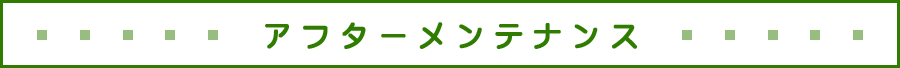 アフターメンテナンス