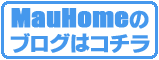 MauHomeのブログはコチラ