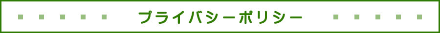 プライバシーポリシー