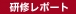 高知研修 (2010年10月5日) 　結果報告