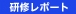 九州研修 (2010年5月11日～13日) 　結果報告