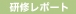 富士研修 (2010年3月5日) 　結果報告