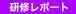 宇都宮研修 (2010年1月29日～30日：1泊2日) 　結果報告