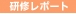 岐阜研修＆岡山研修 (2009年12月1日・2日) 　結果報告