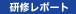 広島研修 (2009年11月10日・11日) 　結果報告