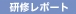 広島研修 (2009年11月10日・11日) 　結果報告