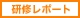 国産材利用拡大委員会研修 (2009年10月10日) 　結果報告