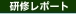 新潟研修 (2009年6月16日・17日) 　結果報告