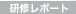 新潟研修 (2011年３月８日・９日) 　結果報告