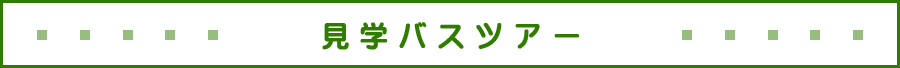 見学バスツアー