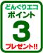 どんぐりエコポイント