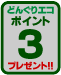 どんぐりエコポイント