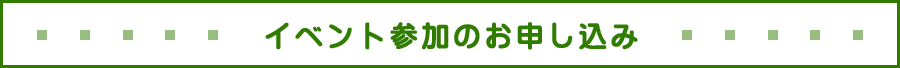イベント参加のお申し込み
