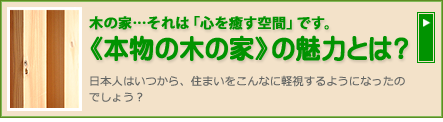本物の木の家の魅力とは？