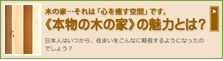 本物の木の家の魅力とは？