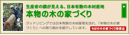 本物の木の家づくり
