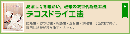 デコスドライ工法