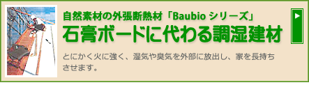 石膏ボードに代わる調湿建材