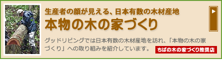 本物の木の家づくり