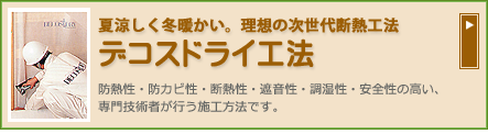 デコスドライ工法