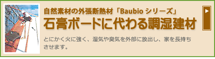 石膏ボードに代わる調湿建材