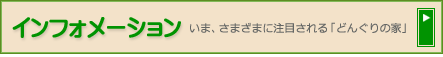 インフォメーション