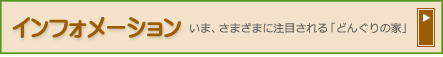 インフォメーション