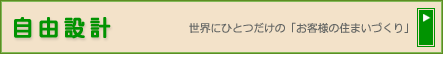 自由設計
