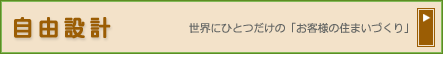 自由設計