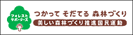 グッドリビングは「フォレスト・サポーターズ：美しい森林づくり推進国民運動」を支援しています