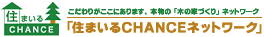 グッドリビングは「住まいるCHANCEネットワーク」の会員です
