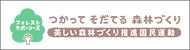 グッドリビングは「フォレスト・サポーターズ：美しい森林づくり推進国民運動」を支援しています