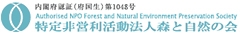 グッドリビングは「特定非営利活動法人森と自然の会」の会員です