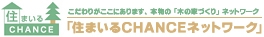 グッドリビングは「住まいるCHANCEネットワーク」の会員です