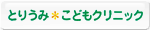 とりうみ・こどもクリニックさんのWEBサイトへ