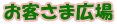 お客さま広場