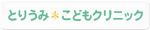 とりうみ・こどもクリニックさんのWEBサイトへ
