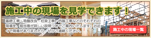 施工中の現場を見学できます！