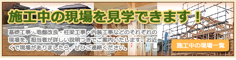 施工中の現場を見学できます！