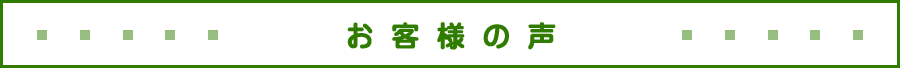お客様の声