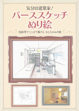 気分は建築家!パーススケッチぬり絵