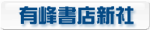 有峰書店新社