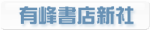 有峰書店新社