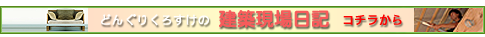 建築現場日記