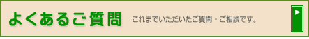 よくあるご質問
