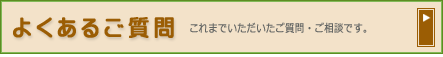 よくあるご質問