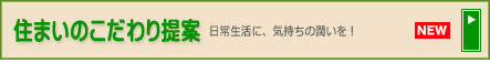 住まいのこだわり提案