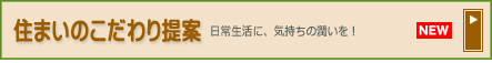 住まいのこだわり提案