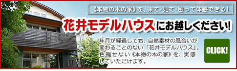 花井モデルハウスにお越しください！