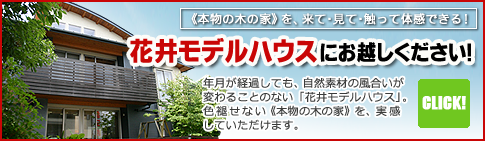 花井モデルハウスにお越しください！